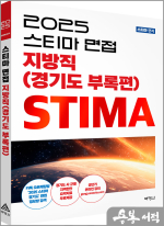 2025 스티마 면접 지방직(경기도 부록편)