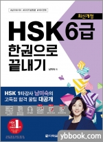 최신개정 HSK 6급 한권으로 끝내기