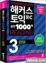 해커스 토익 실전 1000제 3 RC READING (리딩) 해설집