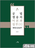 공법쟁송의 이론과 실무[I] : 행정소송실무