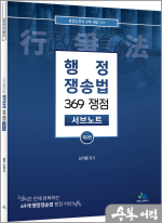 행정쟁송법 369 쟁점 서브노트(제2판)