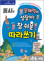 문해력이 성장하는 참 쉬운 따라쓰기 - 동시 편