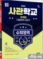 2026 시대에듀 사관학교 10개년 기출문제 다잡기 [수학영역]