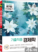2025 시대에듀 COMPACT 공기업 전공필기 기출적중 경제학