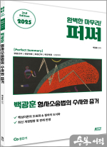 2025 백광훈 퍼펙트 써머리 형사소송법의 수사와 증거
