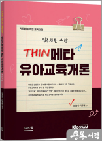 2025 키즈쌤 입문자를 위한 메타 유아교육개론 THIN