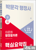 2025 박문각 행정사 2차 이준희 행정절차론 핵심요약집