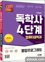 시대에듀 독학사 컴퓨터공학과 4단계 통합프로그래밍