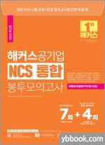 2022 해커스공기업 NCS 통합 봉투모의고사 7회+4회(모듈형/피듈형/PSAT형+전공)