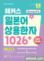 해커스 일본어 상용한자 1026+