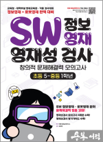 SW 정보영재 영재성검사 창의적 문제해결력 모의고사 초등 5~중등 1학년