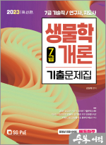 2023 7급 생물학개론 기출문제집