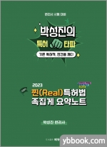 2023 변리사 시험 대비 찐(REAL) 특허법 족집게 요약노트