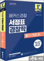 2025 해커스경찰 서정표 경찰학 요기오(요약+기출오엑스)