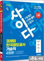 2025 최신판 시대에듀 All-New 사이다 모의고사 코레일 한국철도공사 기술직 NCS+전공+법령