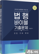 2024 법행바이블 2023년 법원행시 제41회 기출문제 헌법.민법.형법