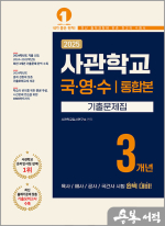 2025 사관학교 3개년 기출문제집 국어.영어.수학