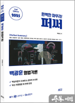 2025 백광훈 퍼펙트 써머리 형법각론