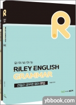 라일리 공무원 영어 문법