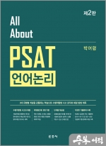 All About PSAT 언어논리(2판)