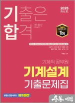 2025 박병호 기합 기계직 기계설계 기출문제집
