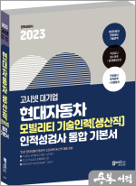 2023 고시넷 현대자동차 모빌리티 기술인력(생산직) 인적성검사 통합 기본서