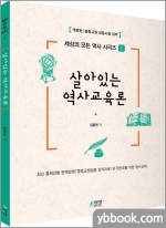 세상의 모든 역사 시리즈 1_ 살아있는 역사교육론