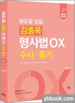 2023 김종욱 형사법 OX(2)[수사.증거]