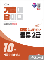 2024 SD에듀 [기출이답이다] ERP 정보관리사 물류 2급 기출문제해설집 10회