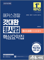 2025 해커스경찰 갓대환 형사법 핵심요약집 형사소송법(수사와 증거)