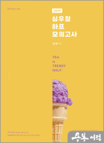 2024 심우철 하프 모의고사 Pre Season: 기출편