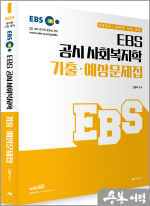 2024 EBS 공시 사회복지학 기출.예상문제집