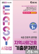 2023 8급 간호직 지역사회간호 기출문제집