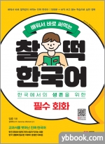 배워서 바로 써먹는 찰떡 한국어 필수 회화