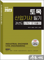 2023 토목산업기사 필기 과년도 8개년 문제풀이