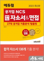 2023 최신판 에듀윌 공기업 NCS 합격하는 자소서&면접 27대 공기업 기출분석 템플릿