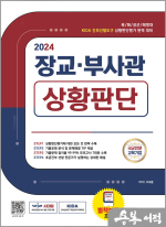 2024 장교.부사관 상황판단