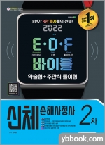 2022 신체손해사정사 2차 E.D.F 바이블