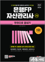 2023~2024 은행FP 자산관리사 2부 한권으로 끝내기