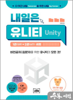 내일은 유니티(Unity) 1(입문)+2(실전) 세트