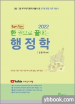 (2쇄)2022 한 권으로 끝내는 행정학(한끝 행정학)