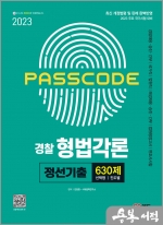 2023 PASSCODE 경찰 형법각론 정선기출 630제