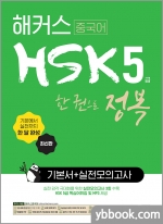 해커스 중국어 HSK 5급 한 권으로 정복 한 달 완성 기본서+실전 모의고사+핵심 어휘집