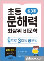 초등 문해력 최상위 비문학 일3공 사회.문화편