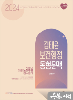 2024 김태윤 보건행정 동형문맥