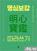 명심보감 따라쓰기