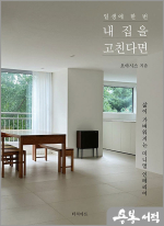 일생에 한 번 내 집을 고친다면 - 삶이 가벼워지는 미니멀 인테리어