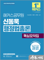 2025 해커스공무원 신동욱 행정법총론 핵심요약집(9급.7급 공무원)