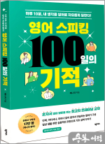 영어 스피킹 100일의 기적(원어민 MP3 무료 제공)