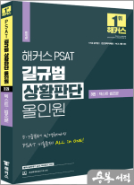 해커스 PSAT 길규범 상황판단 올인원 3권 텍스트.법조문